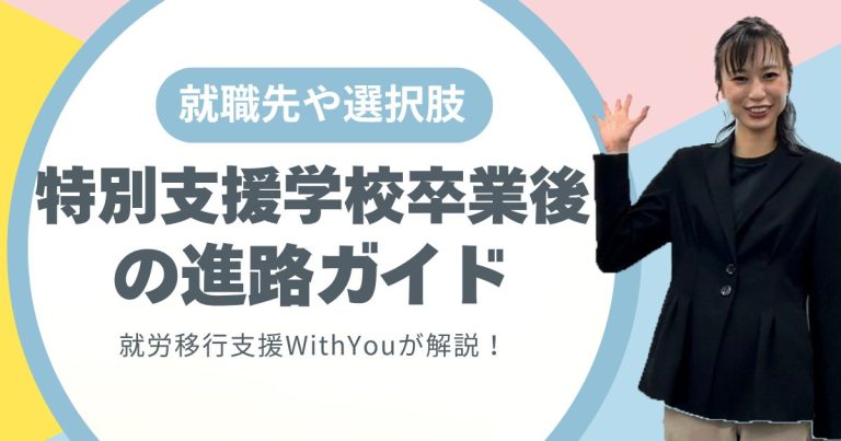 特別支援学校卒業後 の進路ガイド