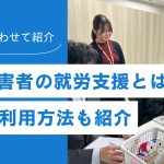 精神障害者の就労支援とは？種類と利用方法を紹介