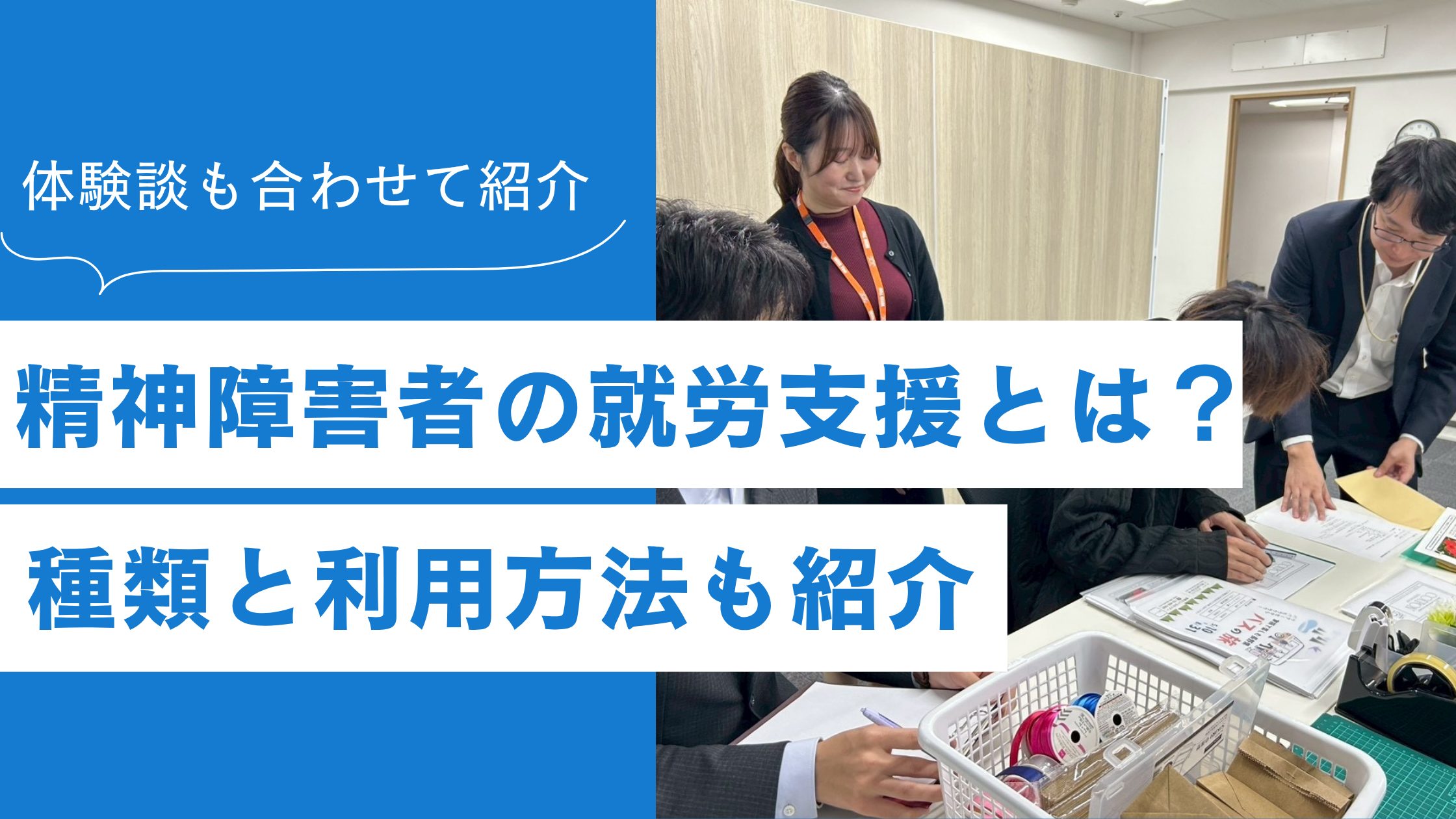 精神障害者の就労支援とは？種類と利用方法を紹介