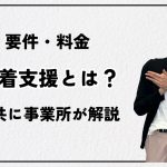 就労定着支援とは？