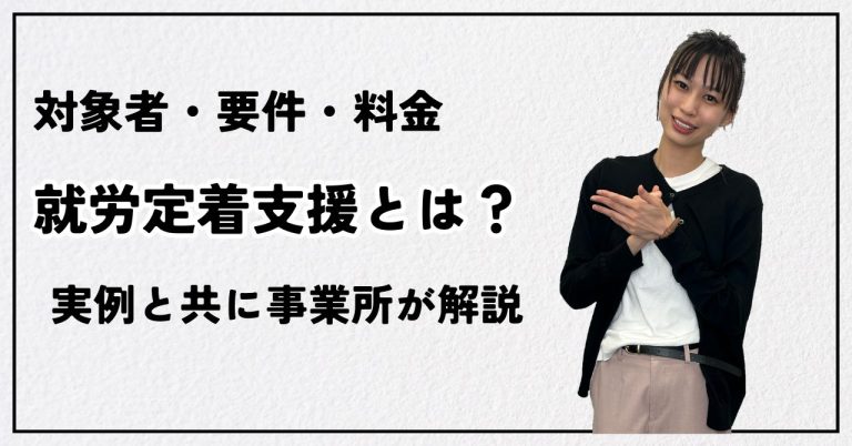 就労定着支援とは？