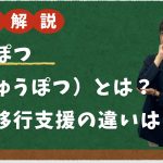 なかぽつ・しゅうぽつとは？