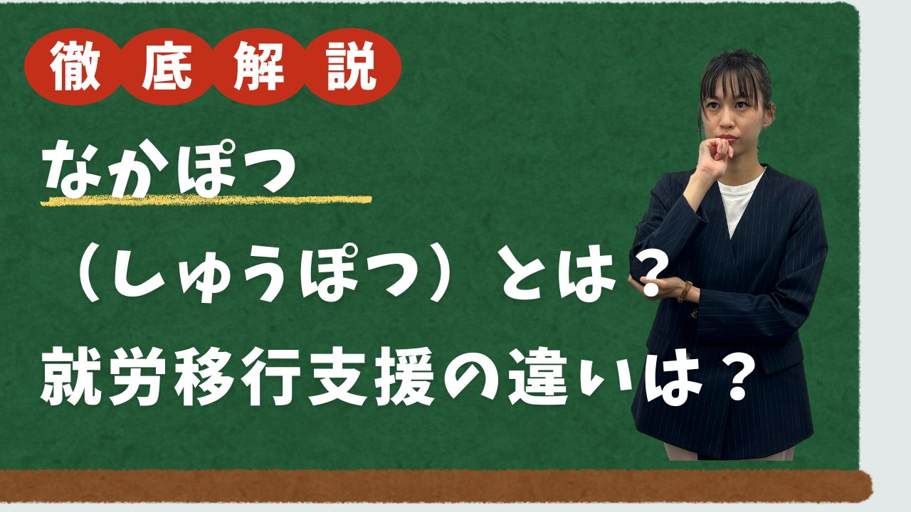 なかぽつ・しゅうぽつとは？