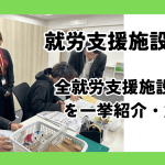 就労支援施設とは？