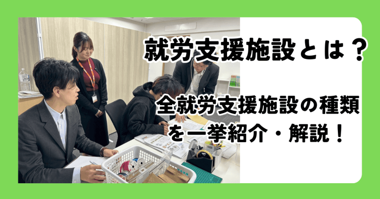 就労支援施設とは？