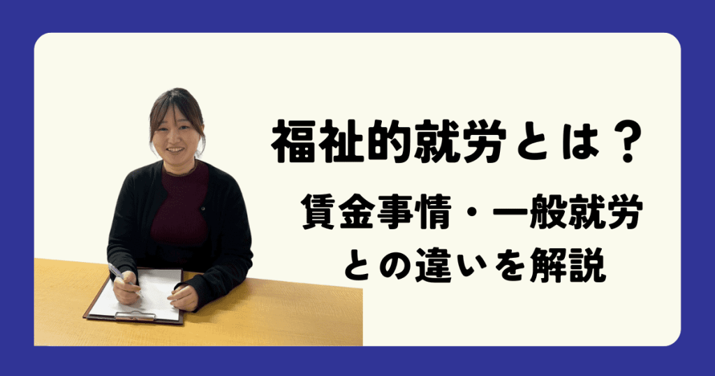 福祉的就労とは？