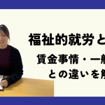 福祉的就労とは？