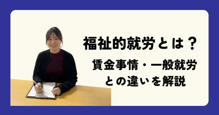 福祉的就労とは？