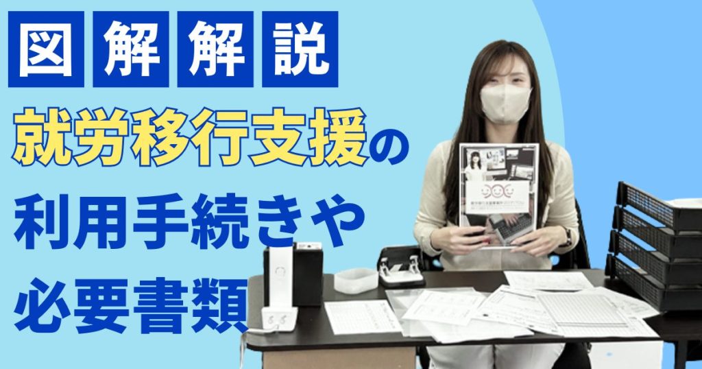 就労移行支援の利用手続き