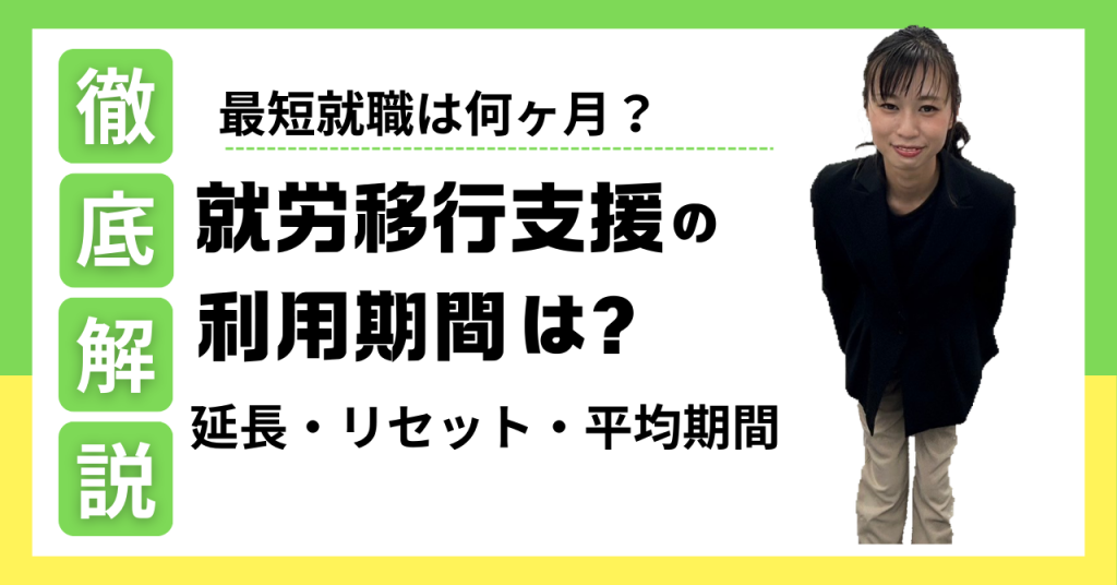 就労移行支援の利用期間は？