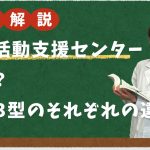 地域活動支援センターとは