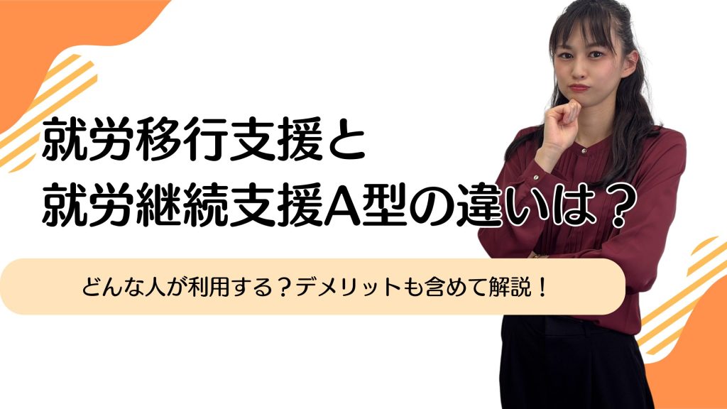 就労移行支援と就労継続支援A型の違いは？どんな人が利用する？デメリットも含めて解説！